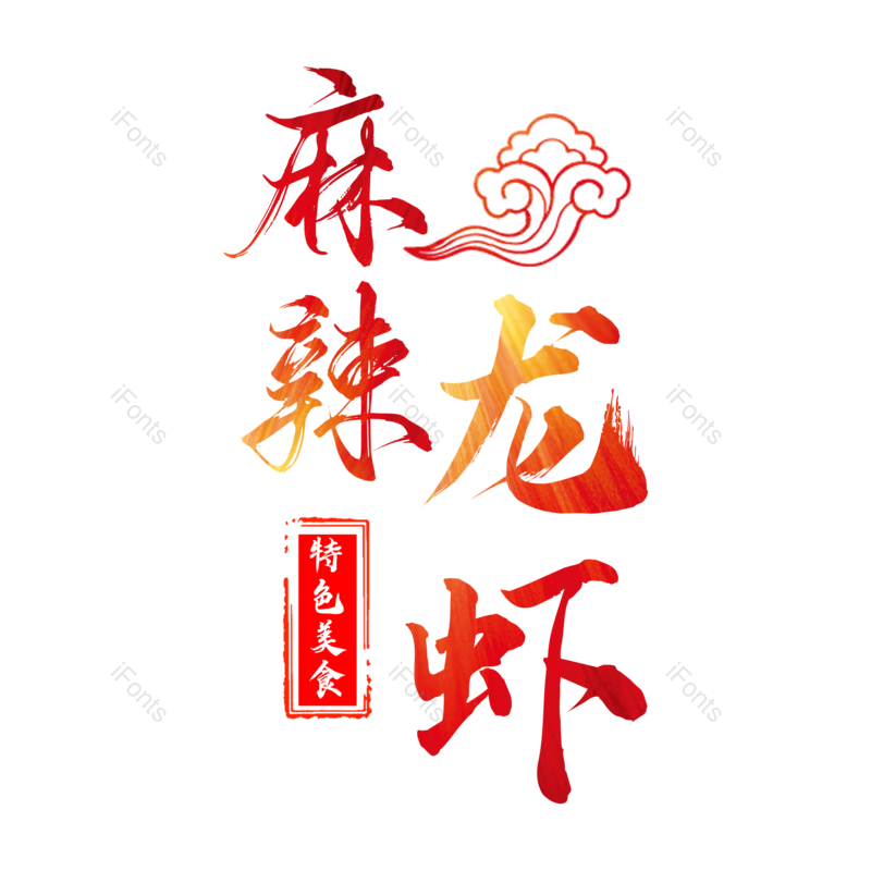 艺术字图片,美食元素,PNG,免抠素材